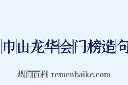 巾山龙华会门榜造句是什么意思的图片